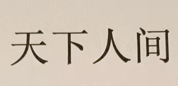 天下人间