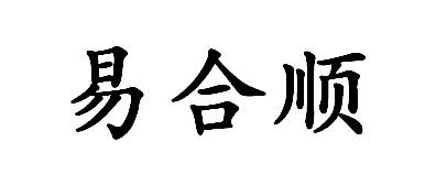 易合顺