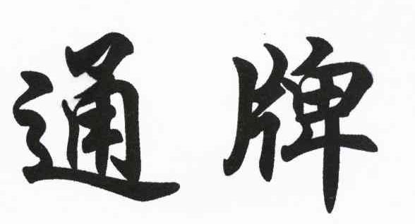通牌