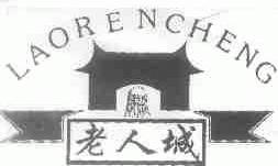 老人城