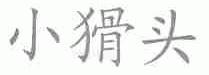 小猾头