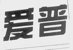 爱普