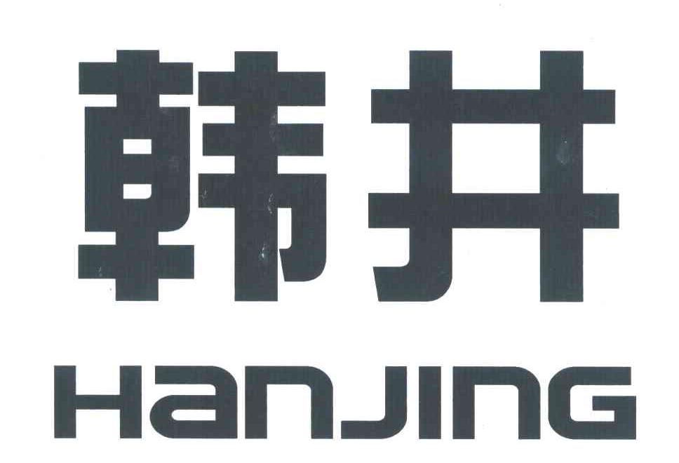 韩井