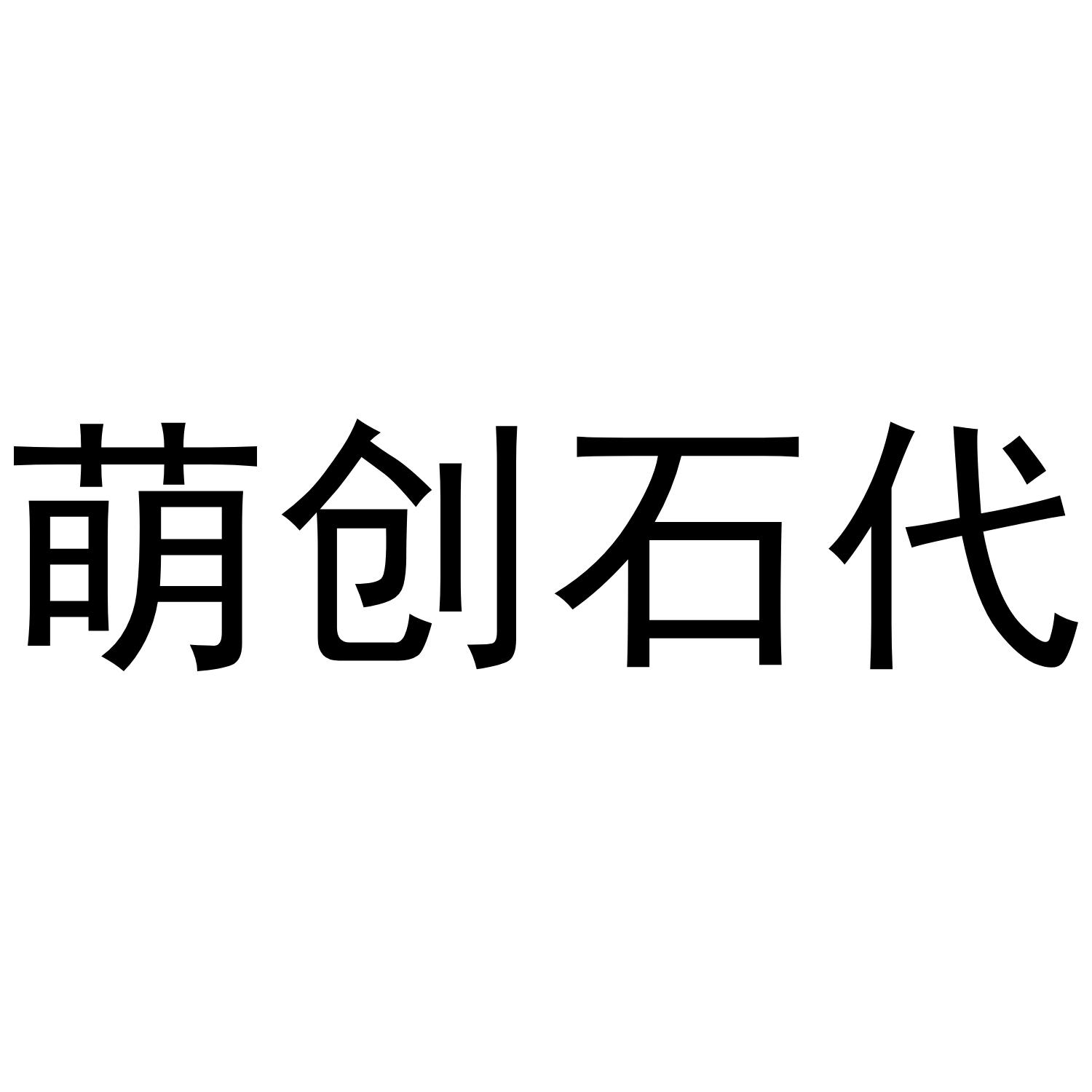 萌创石代