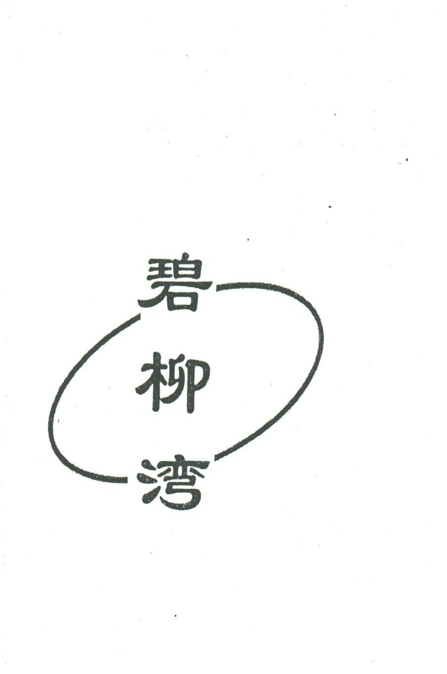 碧柳湾