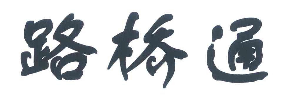 路桥通