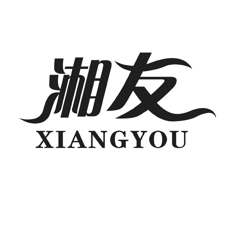 湘友