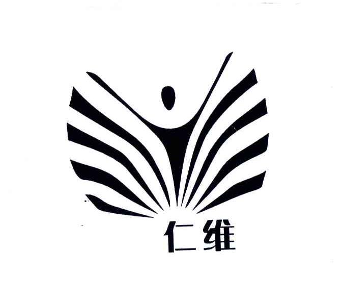 仁维