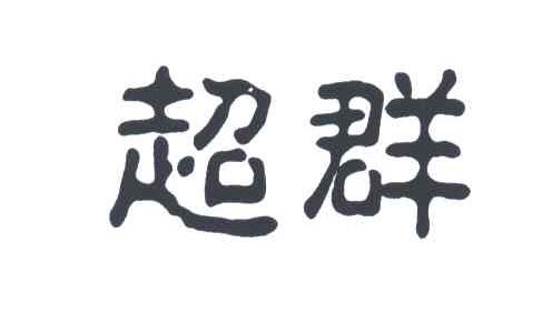 超群