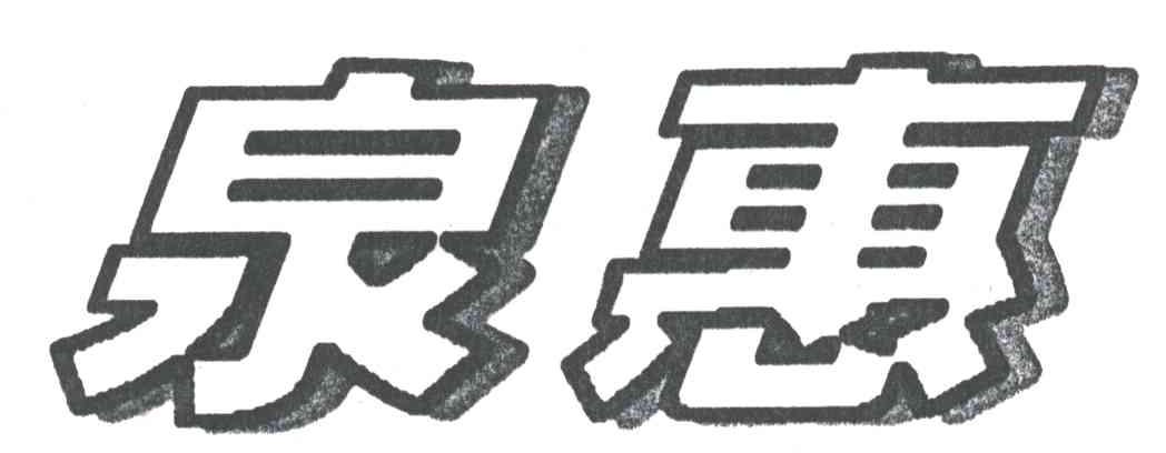 泉惠
