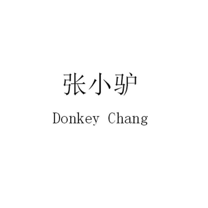 张小驴 DONKEY CHANG