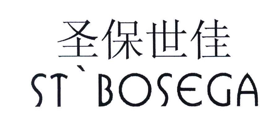 圣保世佳;STBOSEGA