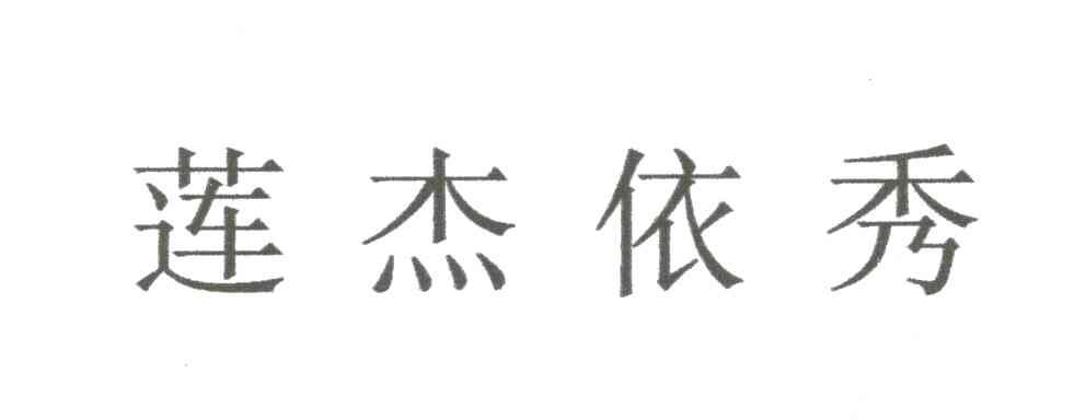 莲杰依秀