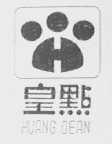 皇点    HUANG DEAN