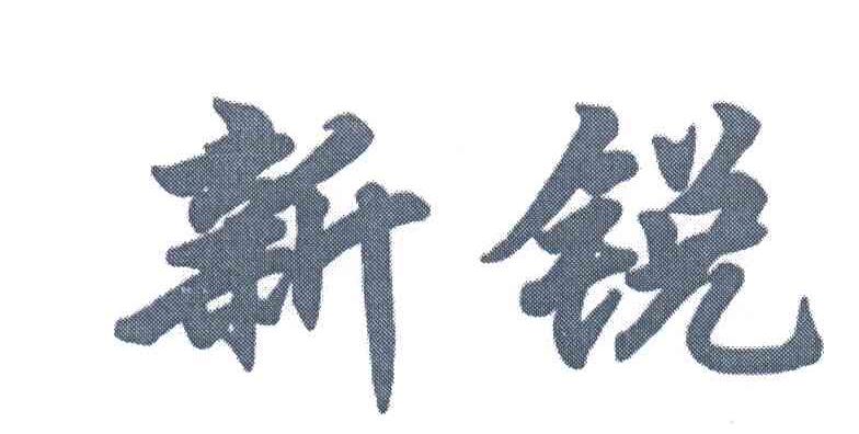 新锐