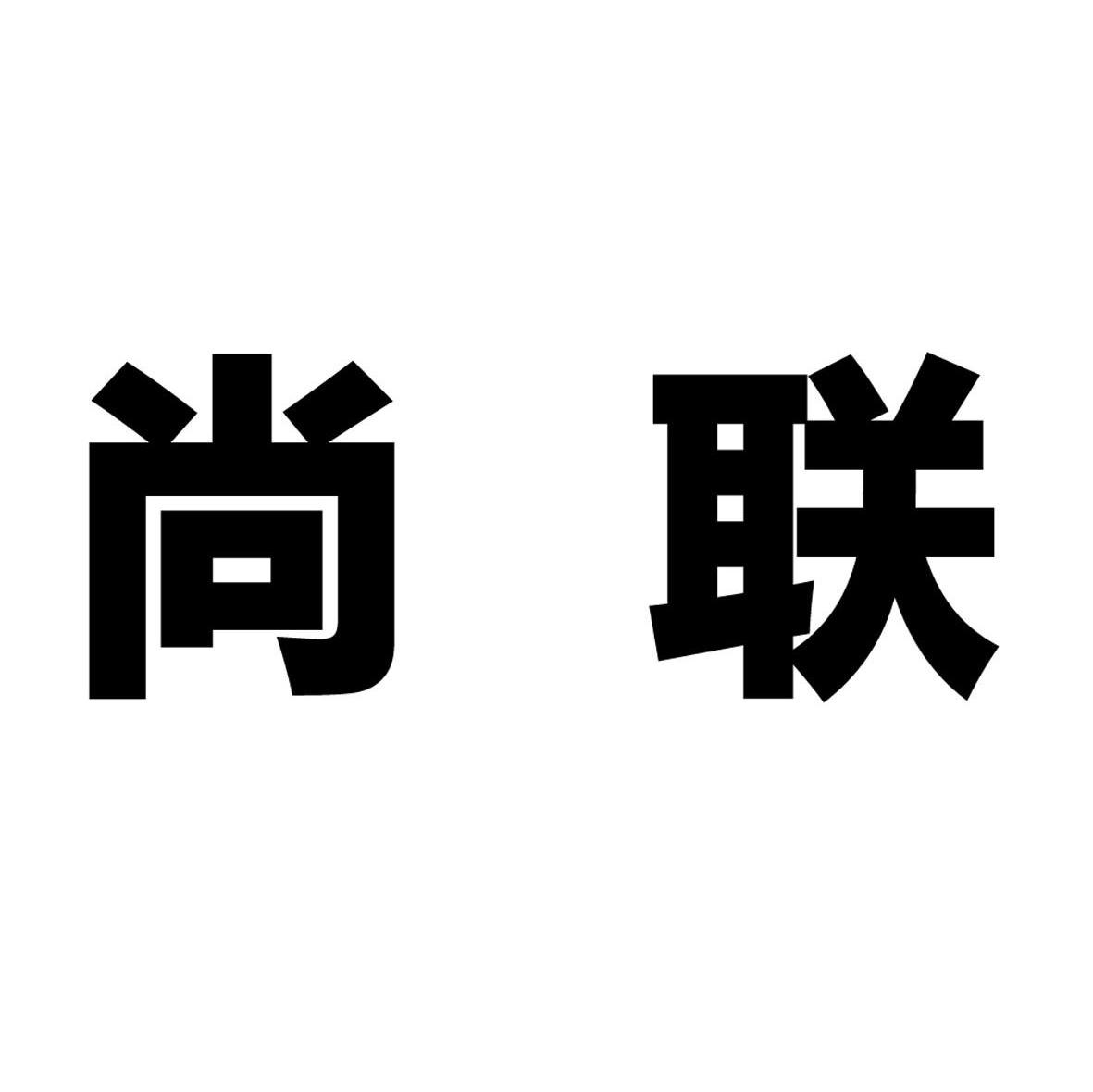 尚联