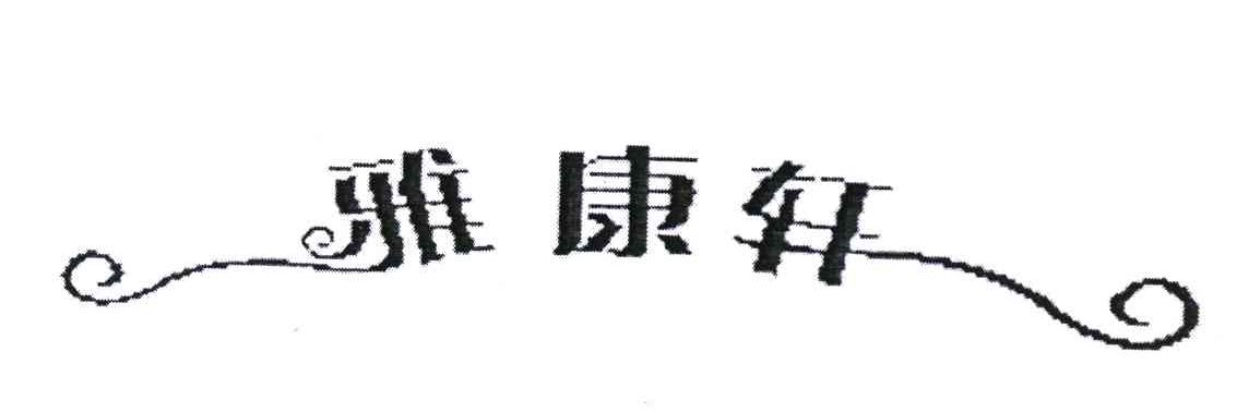 雅康轩