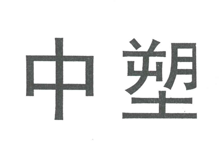 中塑