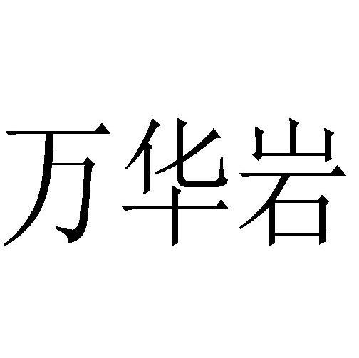 万华岩
