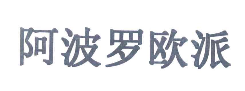 阿波罗欧派