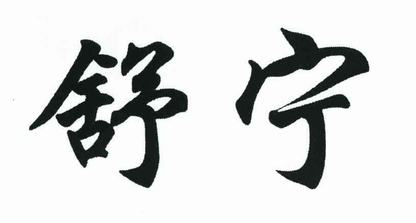 舒宁
