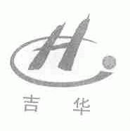 吉华