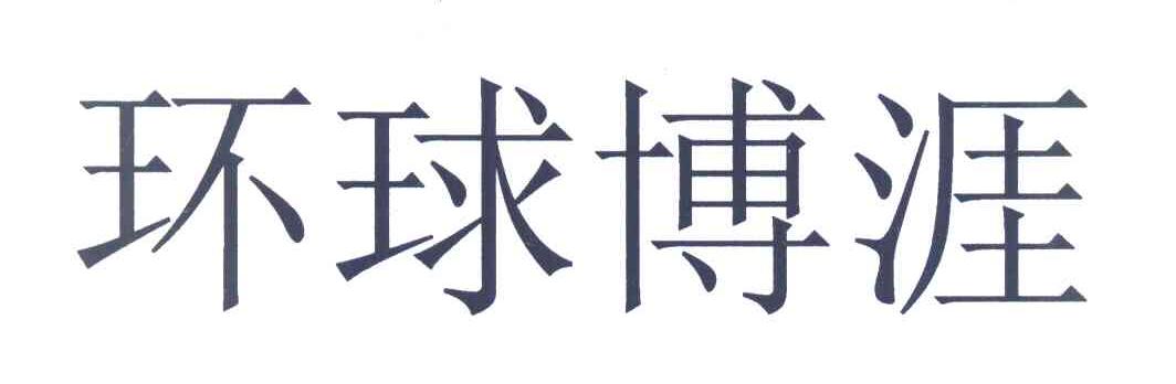 环球博涯