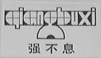 强不息