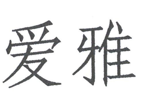 爱雅