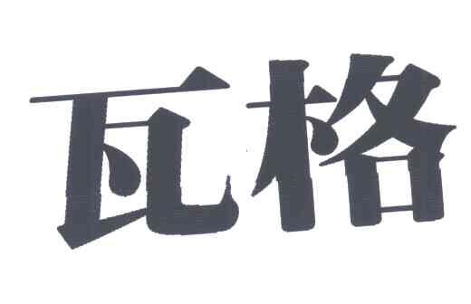 瓦格