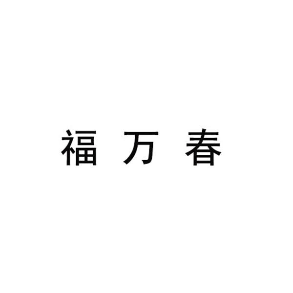 福万春