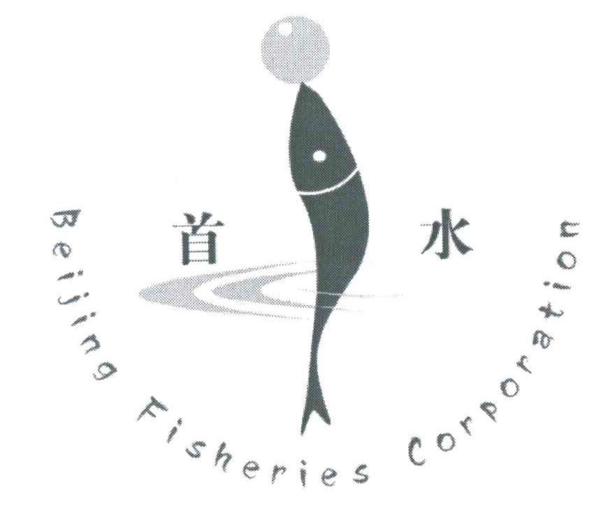 首水