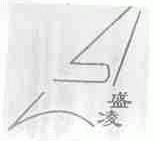 盛凌