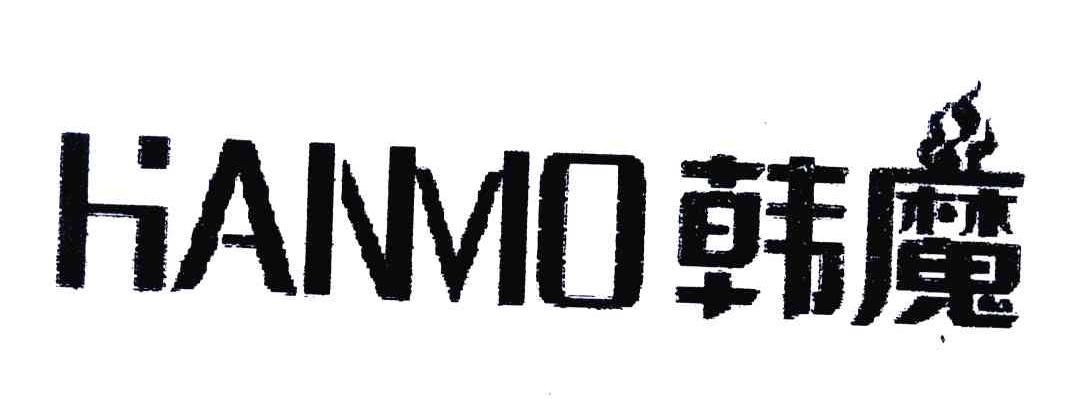 韩魔