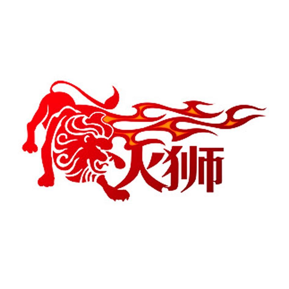 火狮