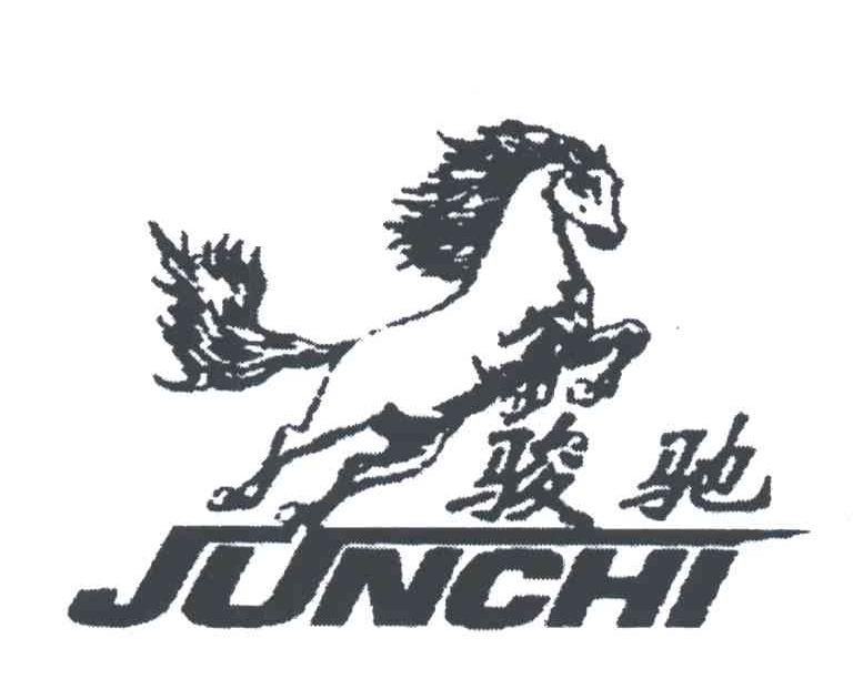 骏驰