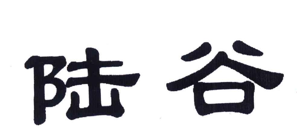 陆谷