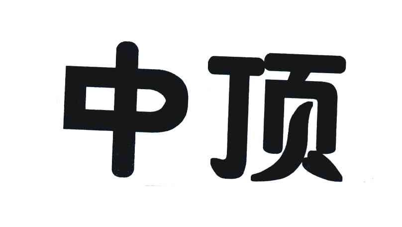 中顶