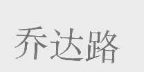 乔达路