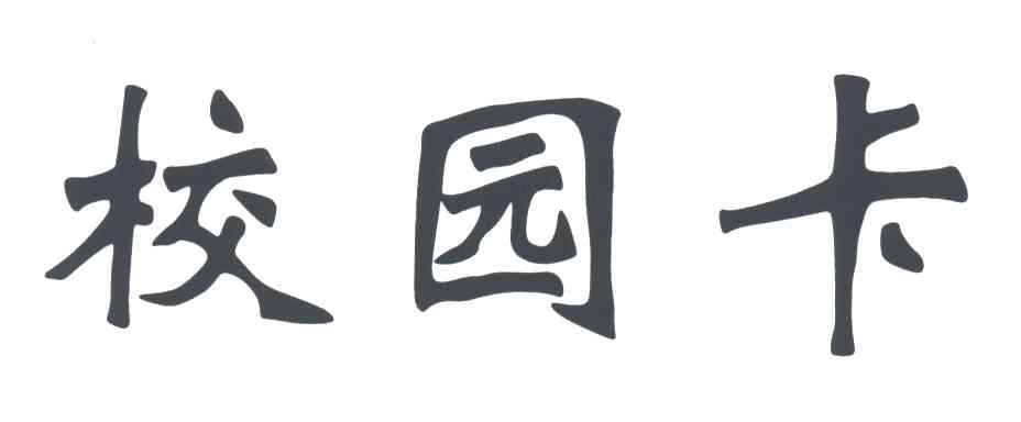 校园卡