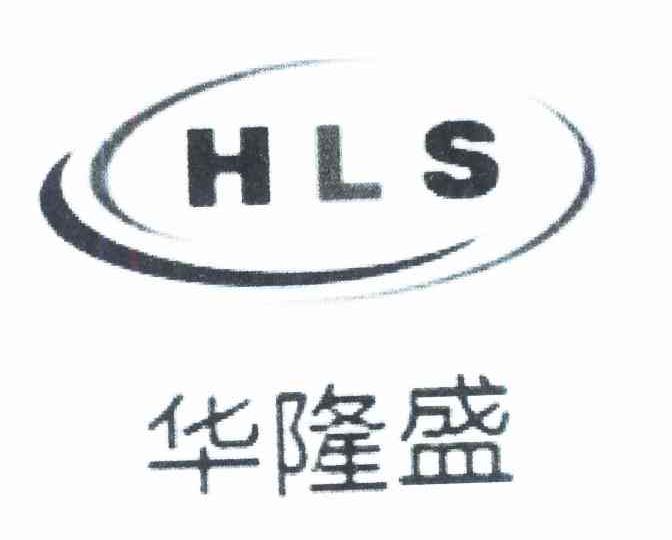 华隆盛 HLS