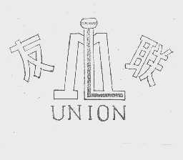友联   UNION