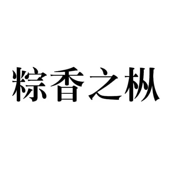 粽香之枞