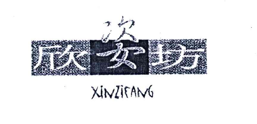 欣姿坊