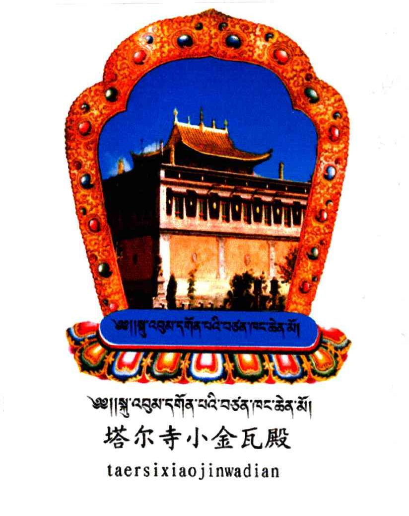 塔尔寺小金瓦殿