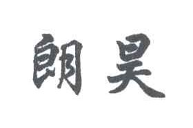 朗昊