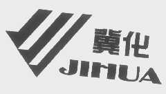 冀化