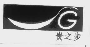 贵之步