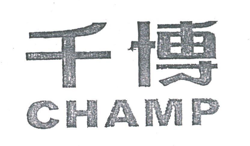 千博;CHAMP
