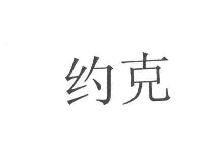 约克